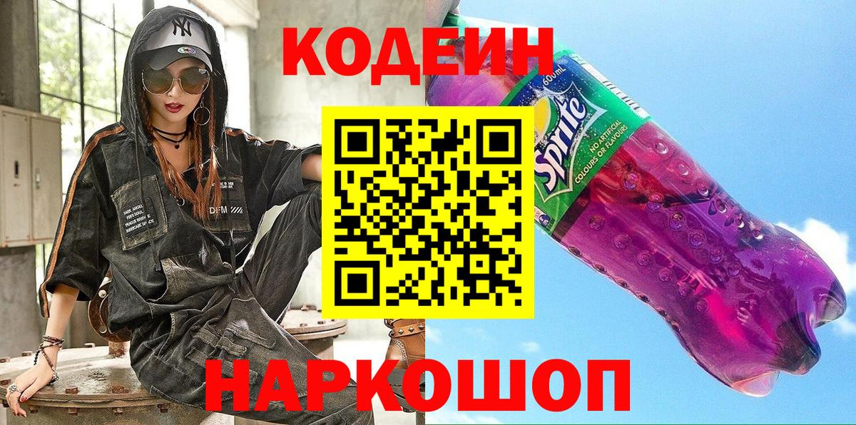 Кодеин напиток Lean (лин)  Кодеиновый сироп Lean Purple Drank  Вход с VPN  Павлово 